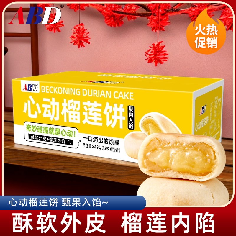 ABD心动榴莲饼12枚/箱猫山王榴莲皮薄馅厚软糯香甜零食糕点