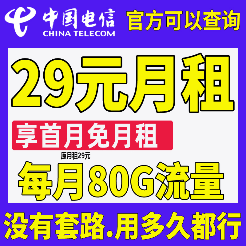 电信5G流量卡手机卡电话卡首充正规星卡29元80G流量套餐全国通用