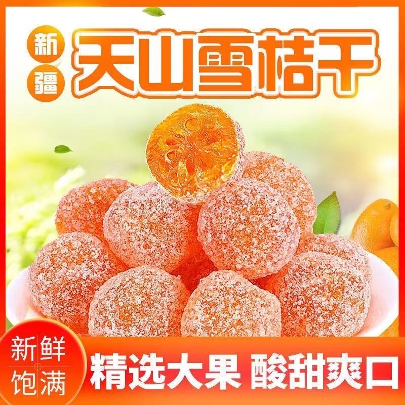 美味冰糖金桔干雪桔水果干冰糖金桔干蜜饯黄金蜜桔泡水喝休闲零食