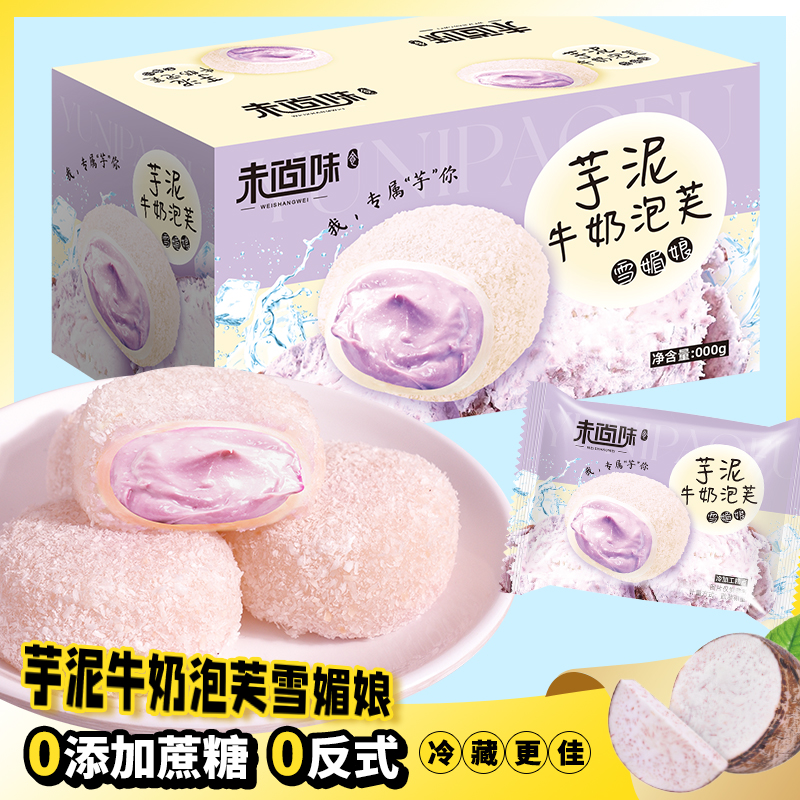 美味芋泥牛奶泡芙雪媚娘营养即食零蔗糖添加糕点夹心独立软糯口感