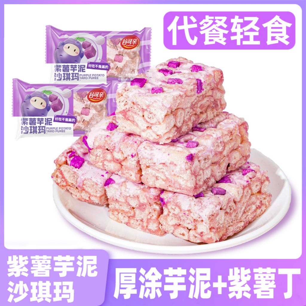 紫薯沙琪玛芋泥奶盖沙琪玛独立包装充饥代餐饱腹休闲零食无糖酥香