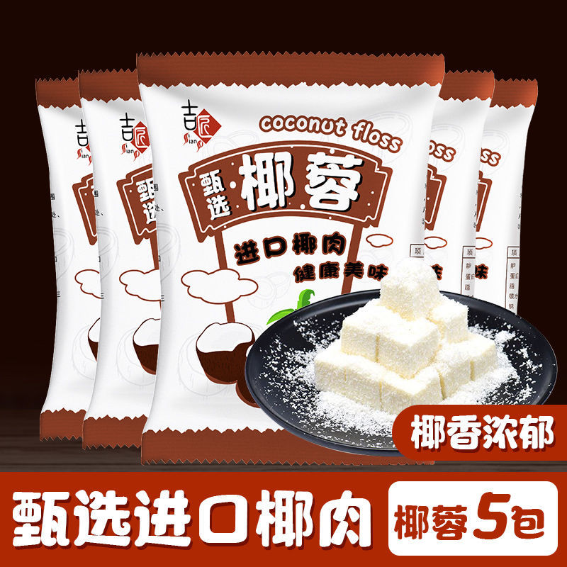 椰丝粉牛奶小方椰丝颗粒椰蓉酥面包蛋糕饼干椰丝球椰奶冻烘焙家用