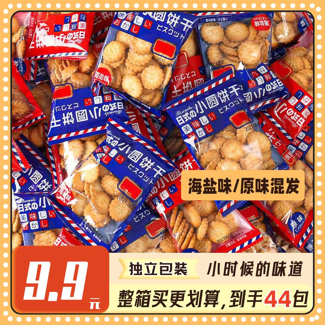 【9块9到手44包】健康海盐味小饼干原味饼干好吃办公室零食小圆饼干