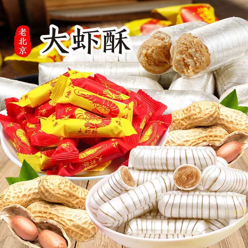 大虾酥糖老北京风味酥糖酥心糖花生酥糖喜糖零食年货招待糖果香甜