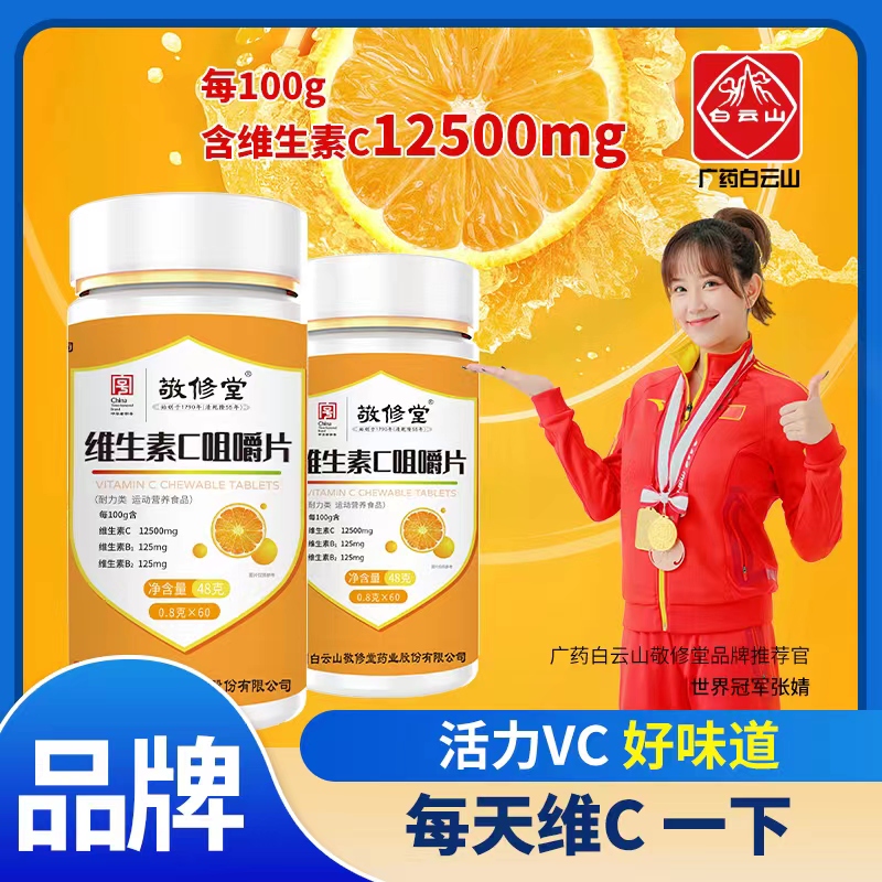 【敏姐年货节】【拍1发6】白云山敬修堂维生素C咀嚼片60粒/瓶 M