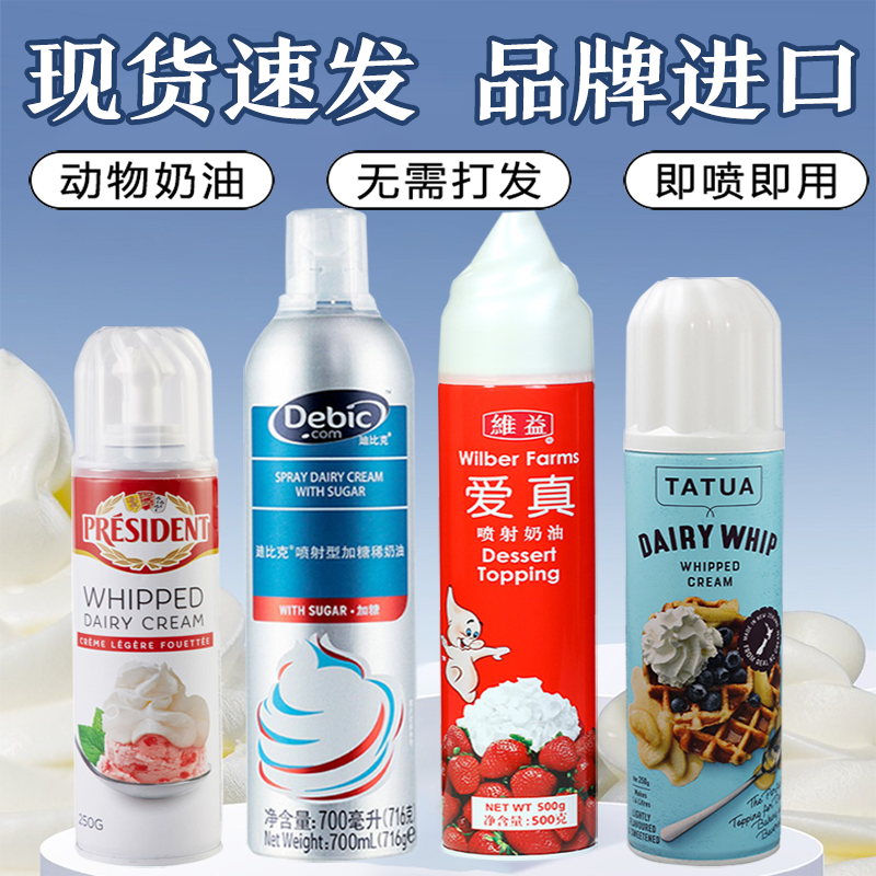 迪比克喷射动物奶油家用烘焙即食免打发专用雪顶奶盖蛋糕喷射奶油
