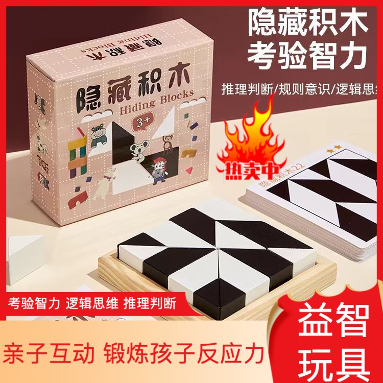 【抖音好物】益智隐藏积木拼图玩具培养儿童空间思维想象能力亲子