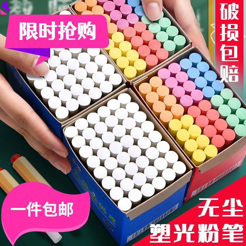 【包邮0.01元起】无尘粉笔彩色小学生专用粉笔家用幼儿白色粉笔批