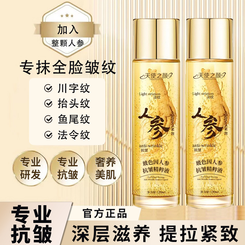 【天使之颜】人参抗皱精华液抗衰老提亮肤色补水保湿护肤抗皱紧致水