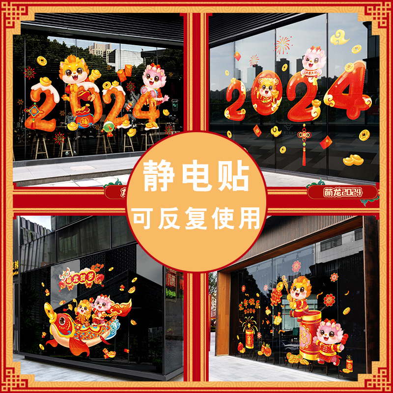 2024龙年新年春节装饰静电贴窗贴玻璃门贴纸窗花贴画元旦过年装扮