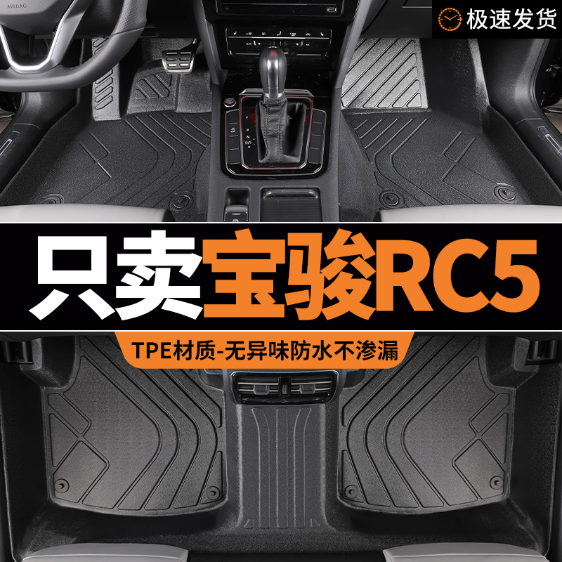 tpe脚垫宝骏rc5新宝骏专用汽车全包围地垫车垫内饰用品地毯式配件