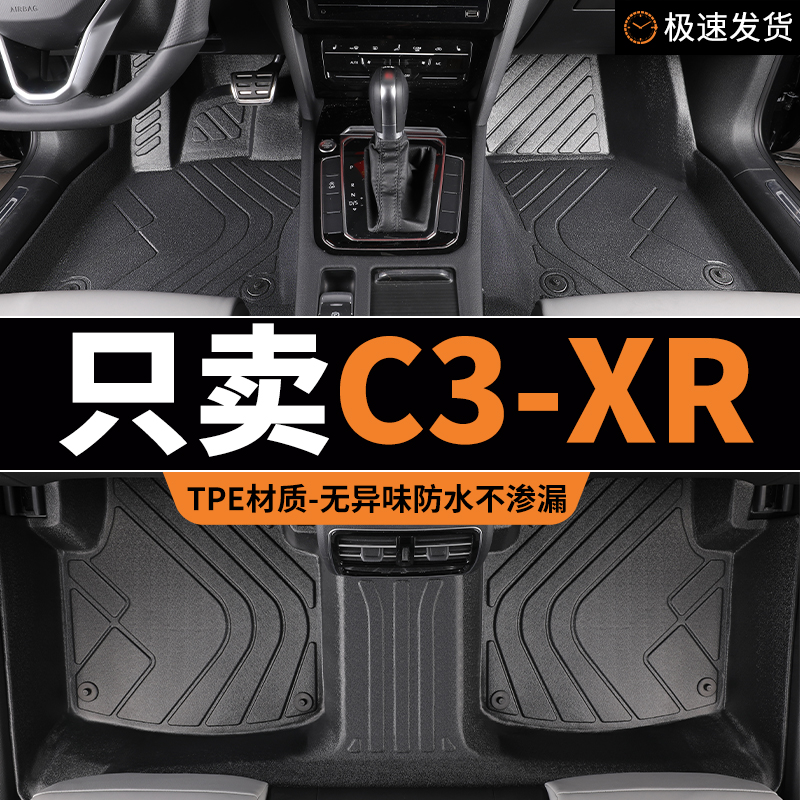 tpe脚垫东风雪铁龙c3xr全包围汽车专用c3-xr地毯式地垫车垫用品大