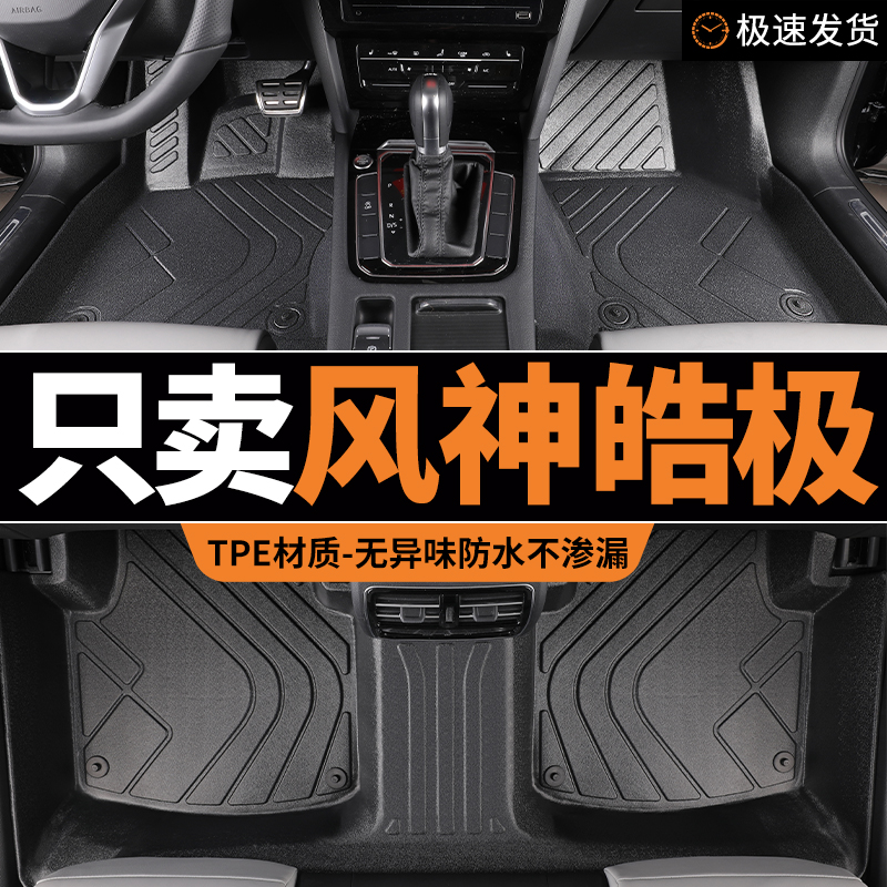 tpe脚垫东风风神皓极专用汽车全包围风神浩极东风地垫车垫 地毯式