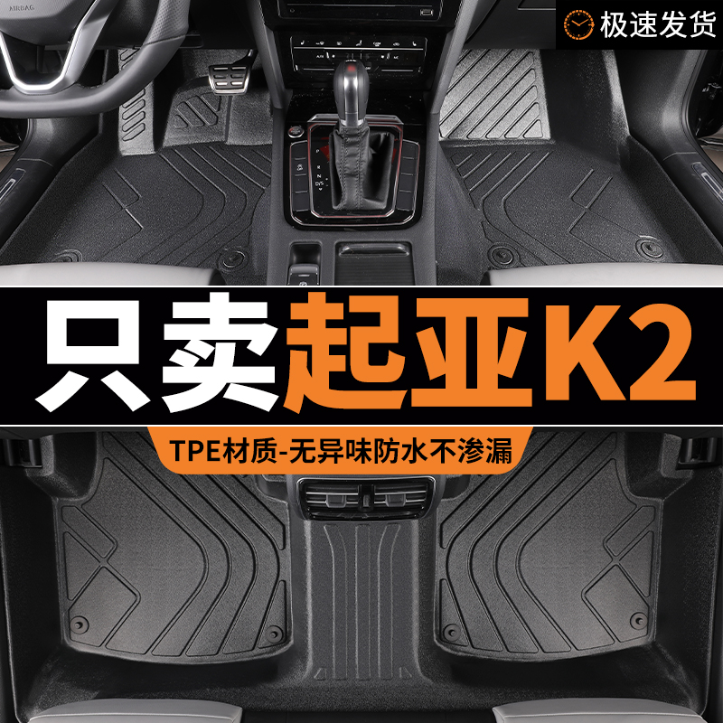 tpe脚垫起亚k2全套专用汽车全包围主驾驶悦达起亚17款15地垫 车垫