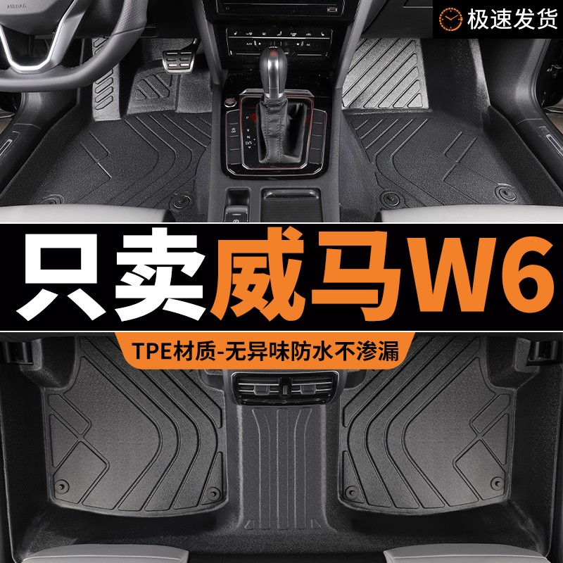 tpe脚垫威马w6专用汽车全包围专用地毯式地垫车垫原厂原车用品 大