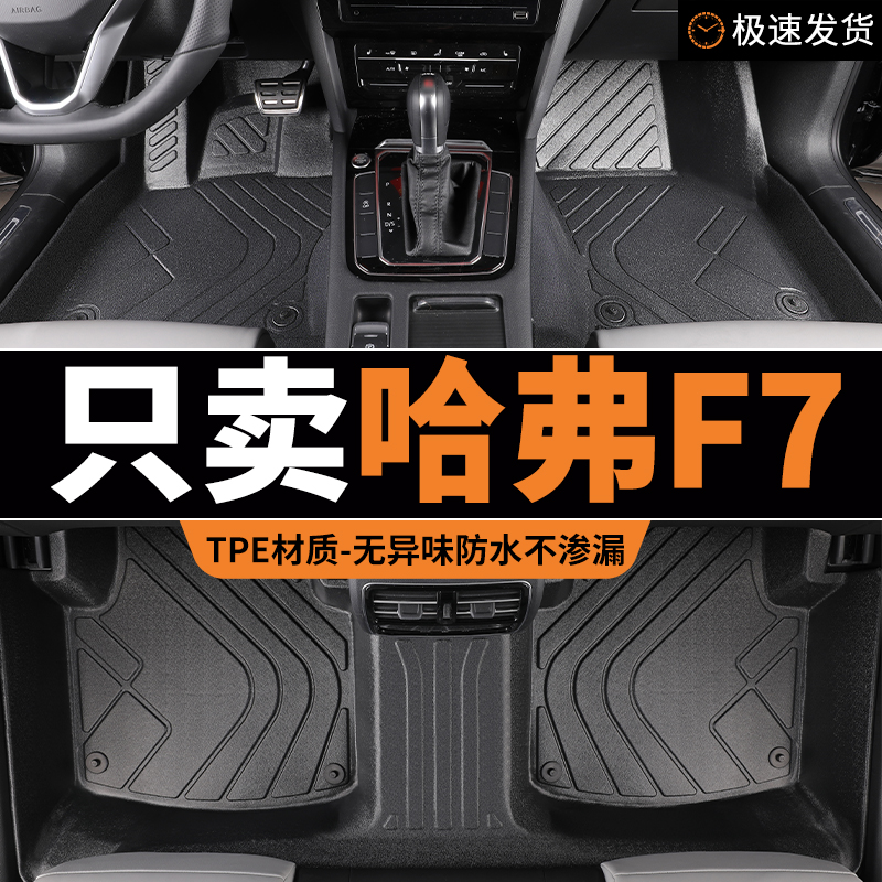 tpe脚垫哈弗f7长城哈佛专用全包围汽车地毯式主驾驶地垫车垫 用品
