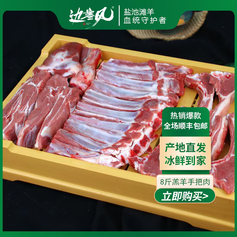 【边塞风】羔羊手把肉8斤（前腿1.5kg、后腿肉1.5kg、羊排1kg）