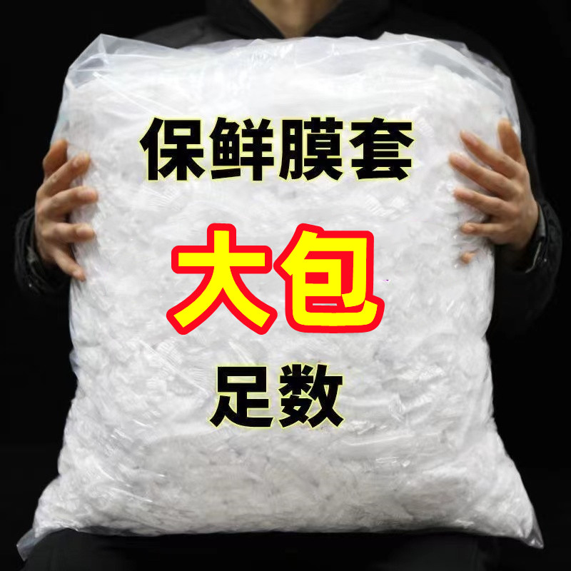 【保鲜食品级PE】一次性保鲜膜套食品级专用厨房冰箱松紧碗盘剩菜