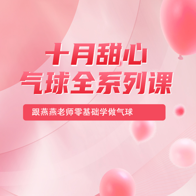 十月甜心气球全系列课