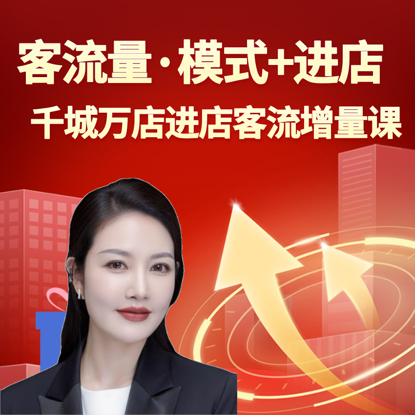 于宵实体门店会员进店客流增量课