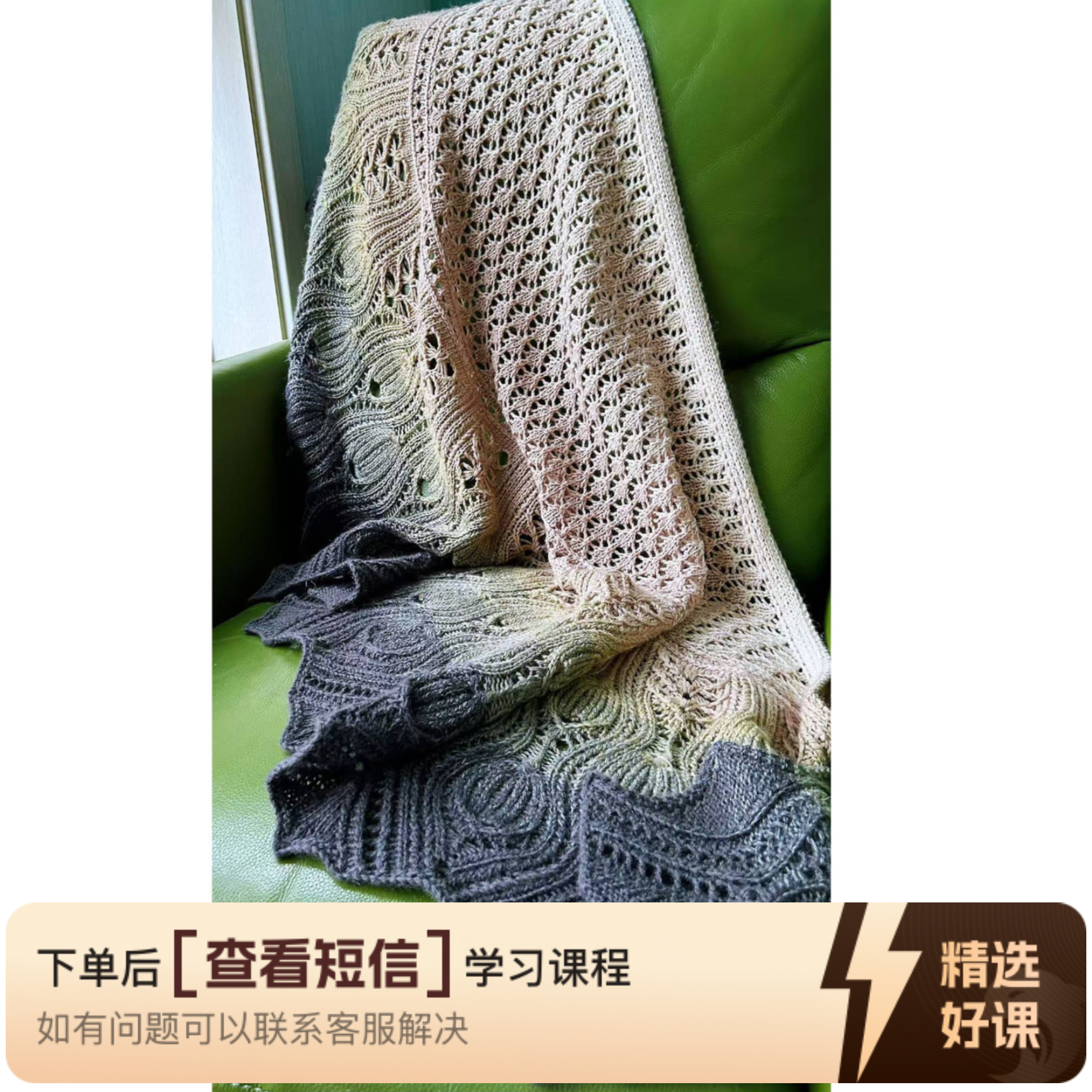 《凤仪》大披肩编织课程（留意短信解锁课程）