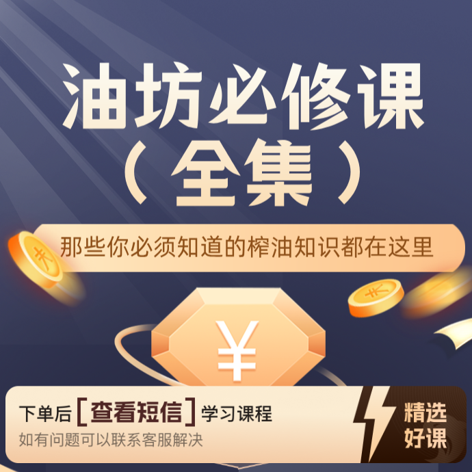 油坊必修课保姆级教程(全集)（留意短信解锁课程）