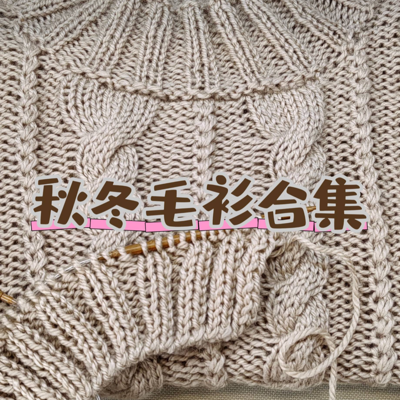 秋冬毛衫高清视频教程合集（17款）