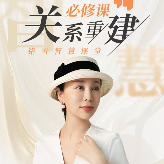 关系重建必修课~全系