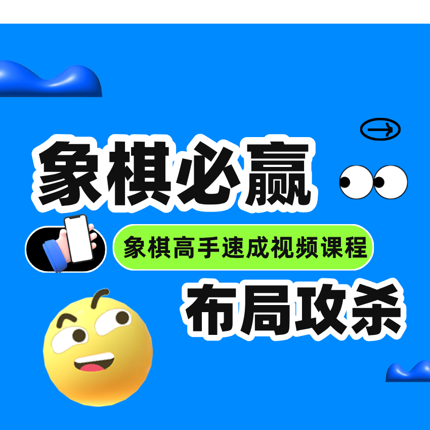 象棋必赢 布局攻杀之71节象棋培训视频课程
