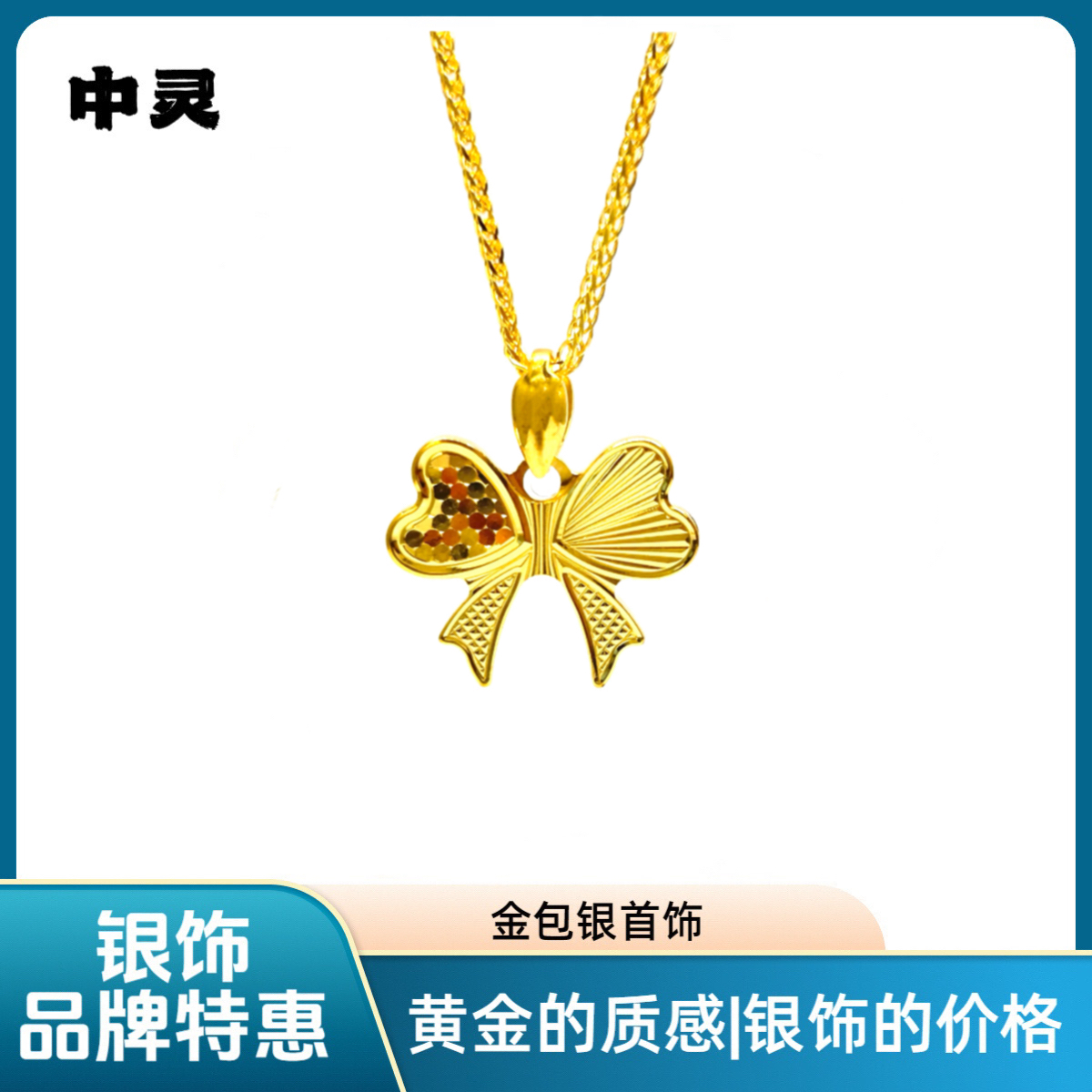 坠链均足银 【财神专属】足银外包金时尚波光粼粼梦幻蝴蝶结套链
