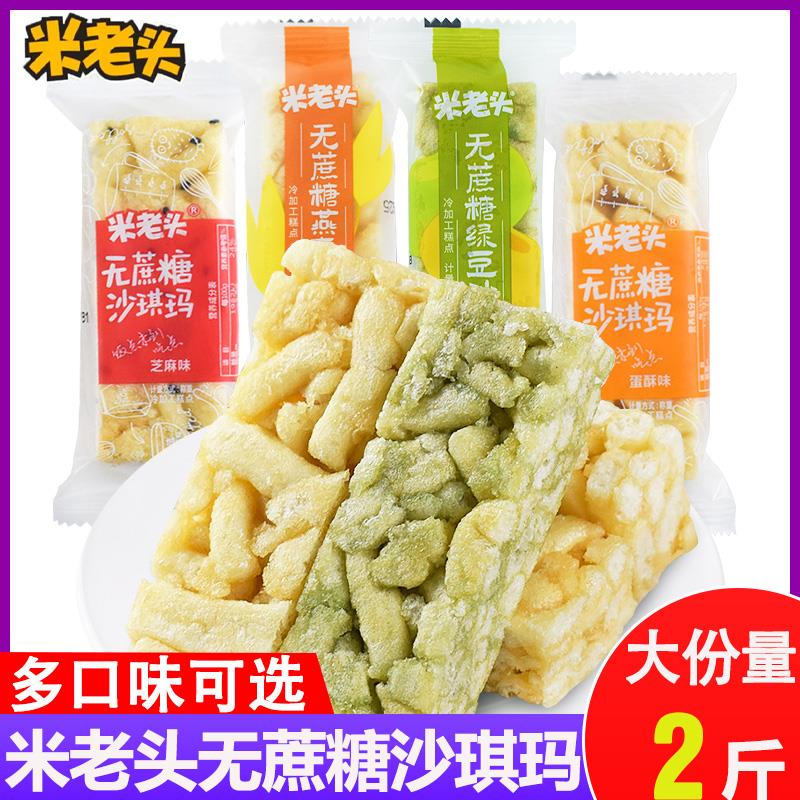 米老头无蔗糖沙琪玛散称多口味糕点心软糯早餐办公室休闲零食整箱