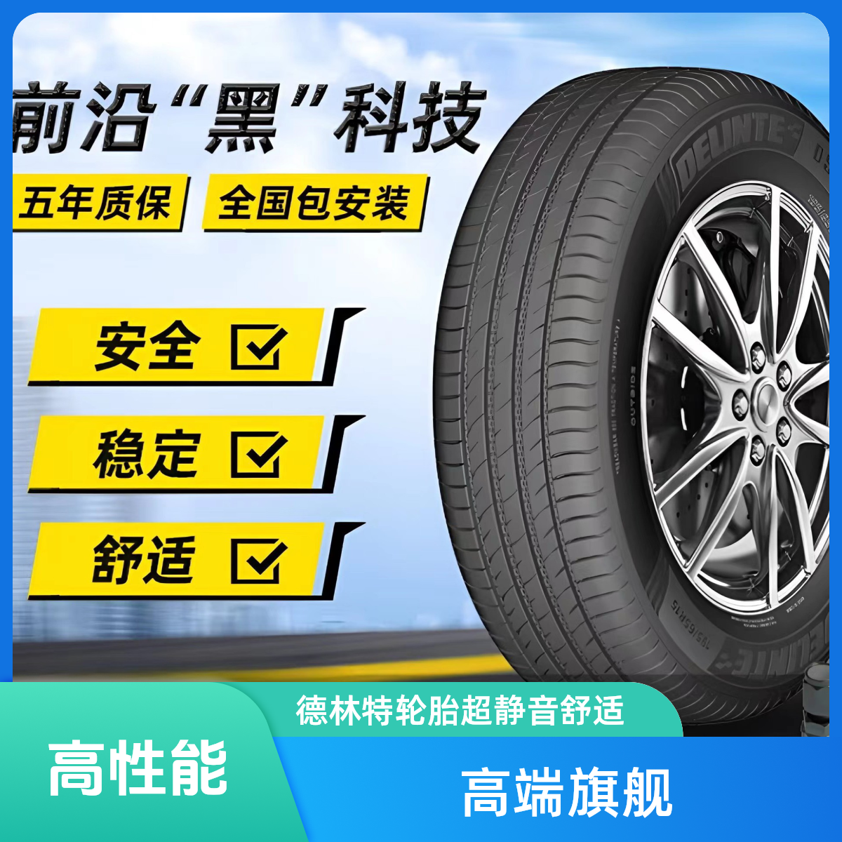 DELINTE/德林特20寸德林特静音汽车汽车德林特轮胎轮胎路航轮胎