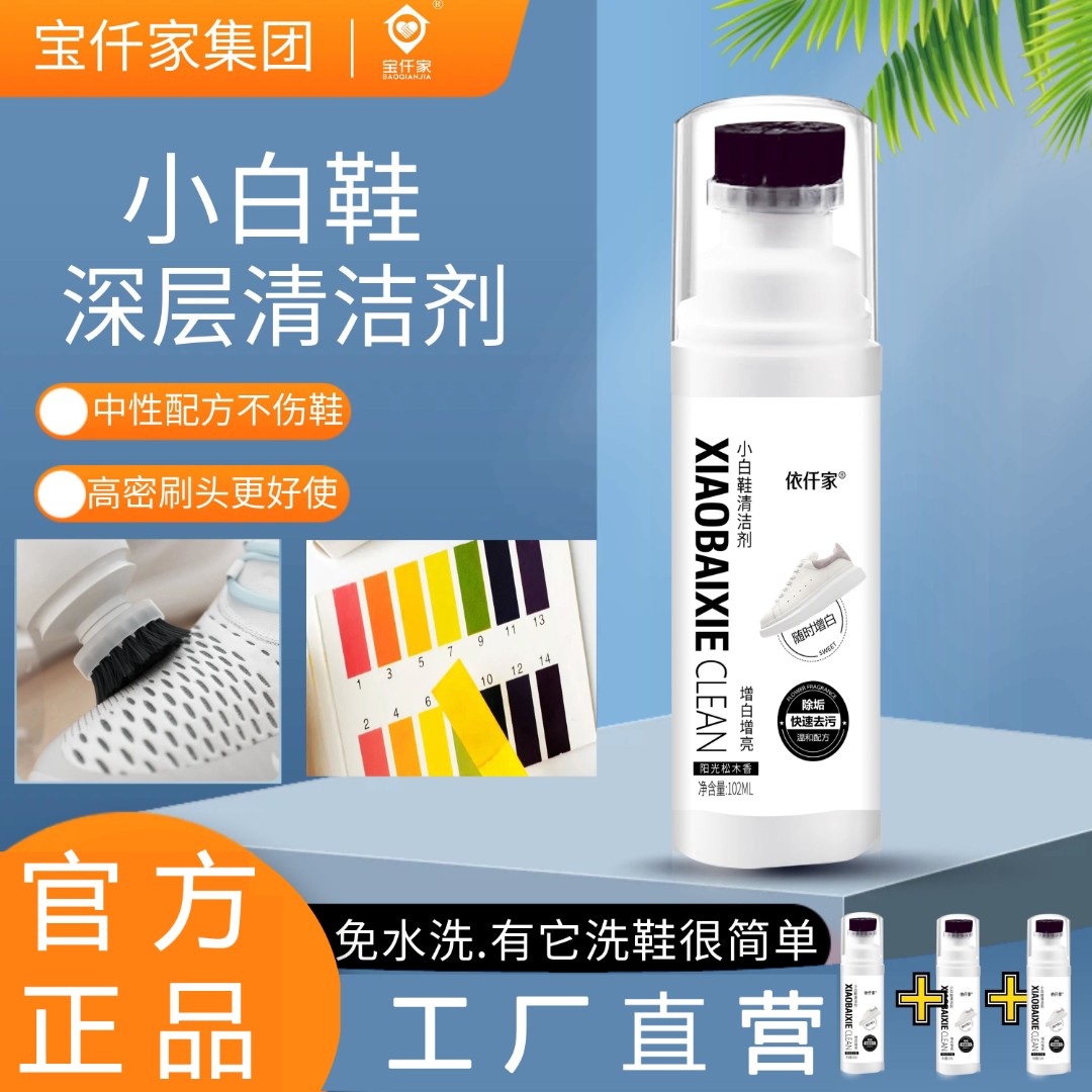 依仟家小白鞋清洗剂增白小白鞋清洁剂小白鞋神器洗各类皮面网面鞋