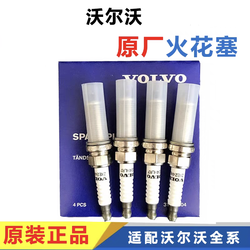 沃尔沃原厂火花塞S90 S60L XC60 V60 V40 XC90 XC40 新动力发动机