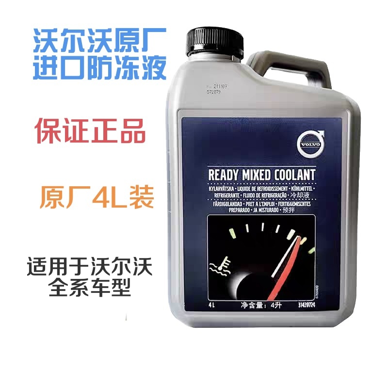 VOLVO沃尔沃防冻液原厂发动机冷却液4S专用XC60V60S80XC90V40S60L
