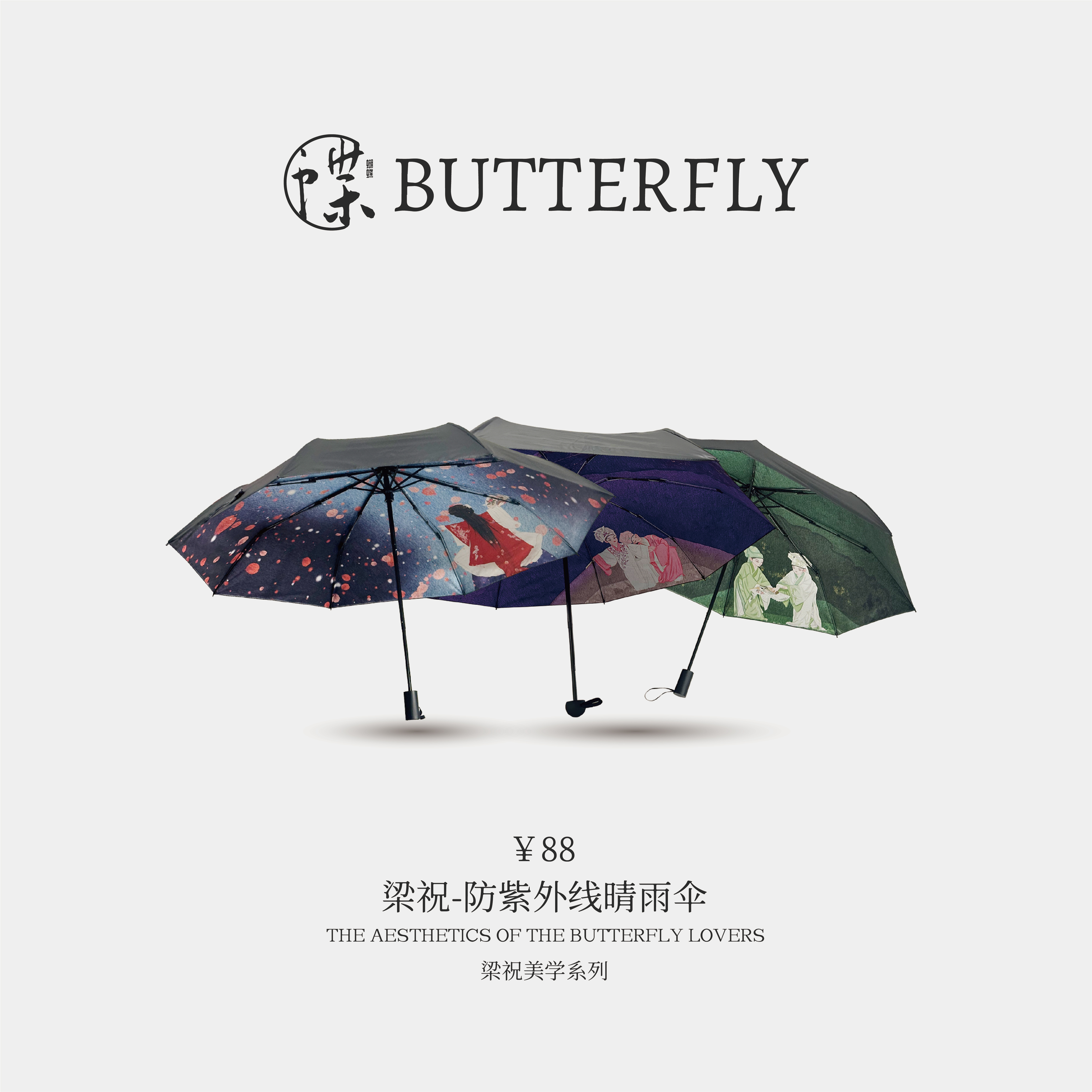 梁祝-防紫外线晴雨伞