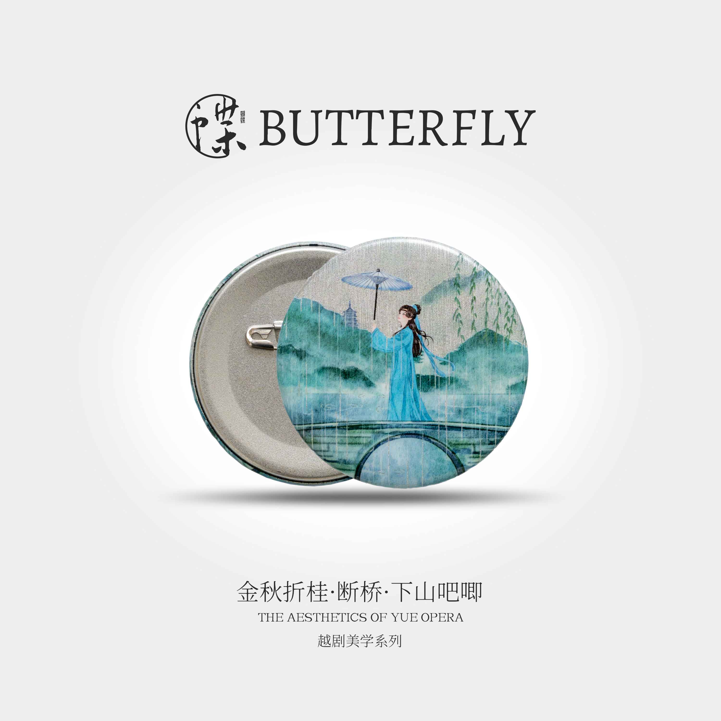 越剧美学系列· 金秋折桂吧唧徽章