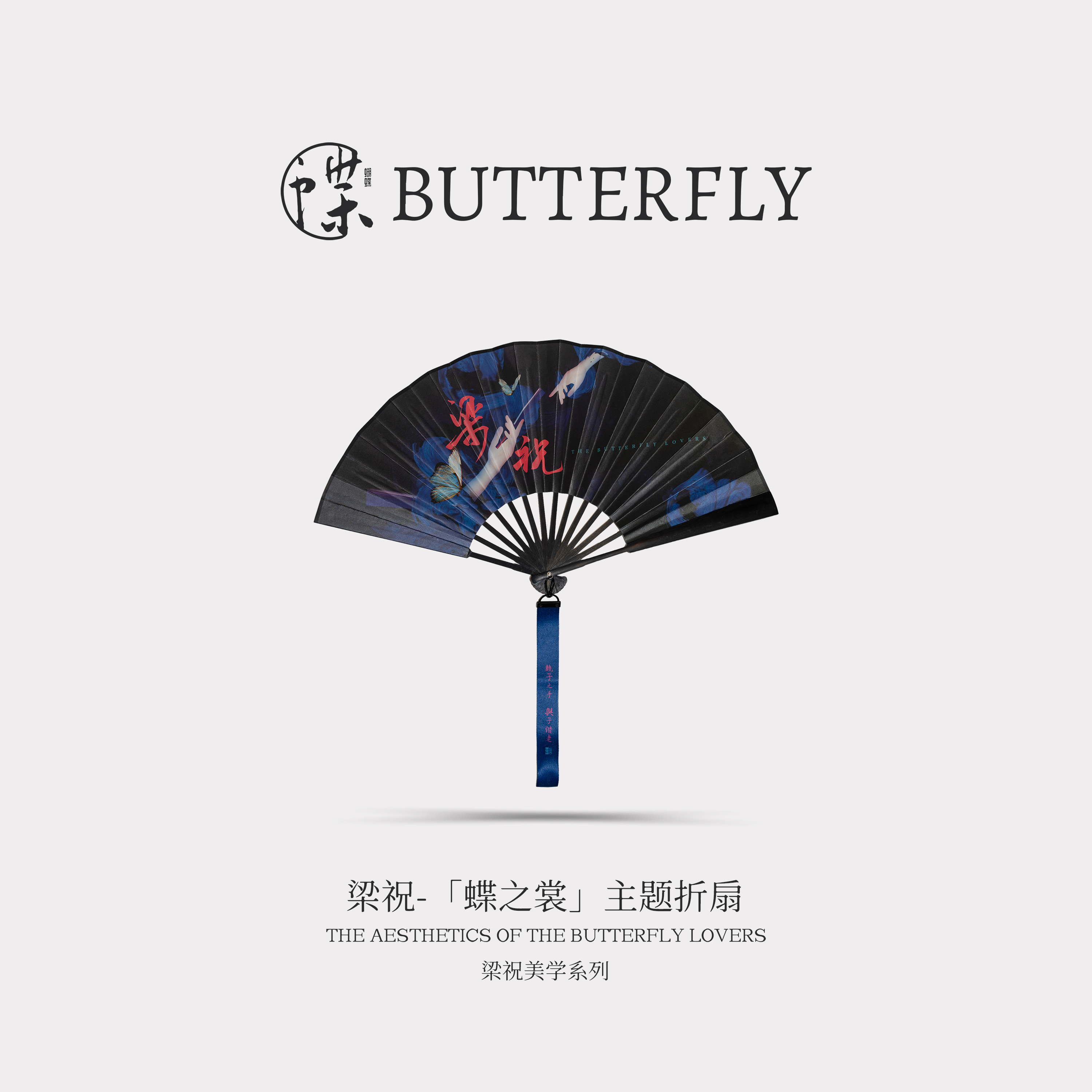 梁祝-“蝶之裳”新版主题折扇