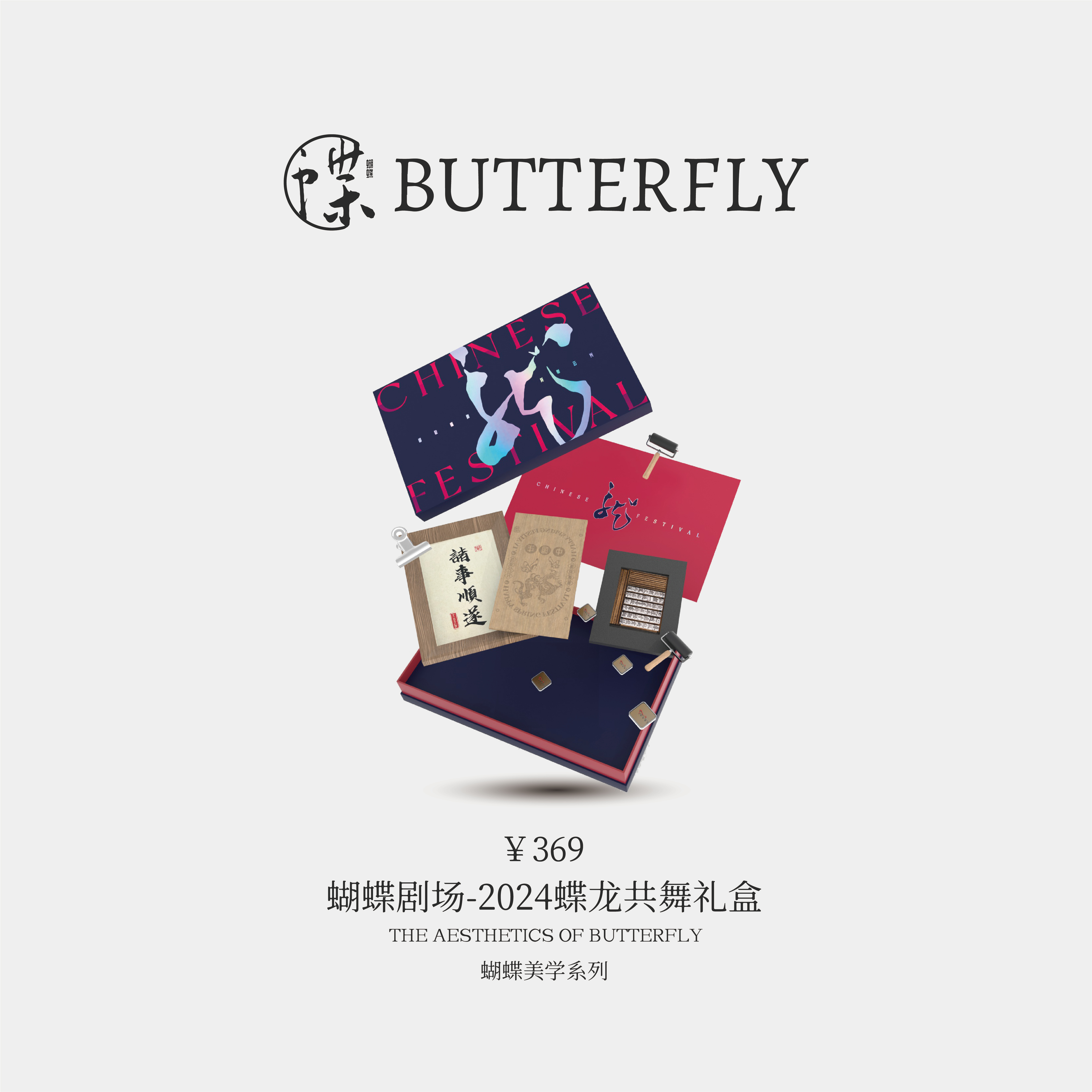 蝴蝶剧场-蝶龙共舞礼盒(限50份)