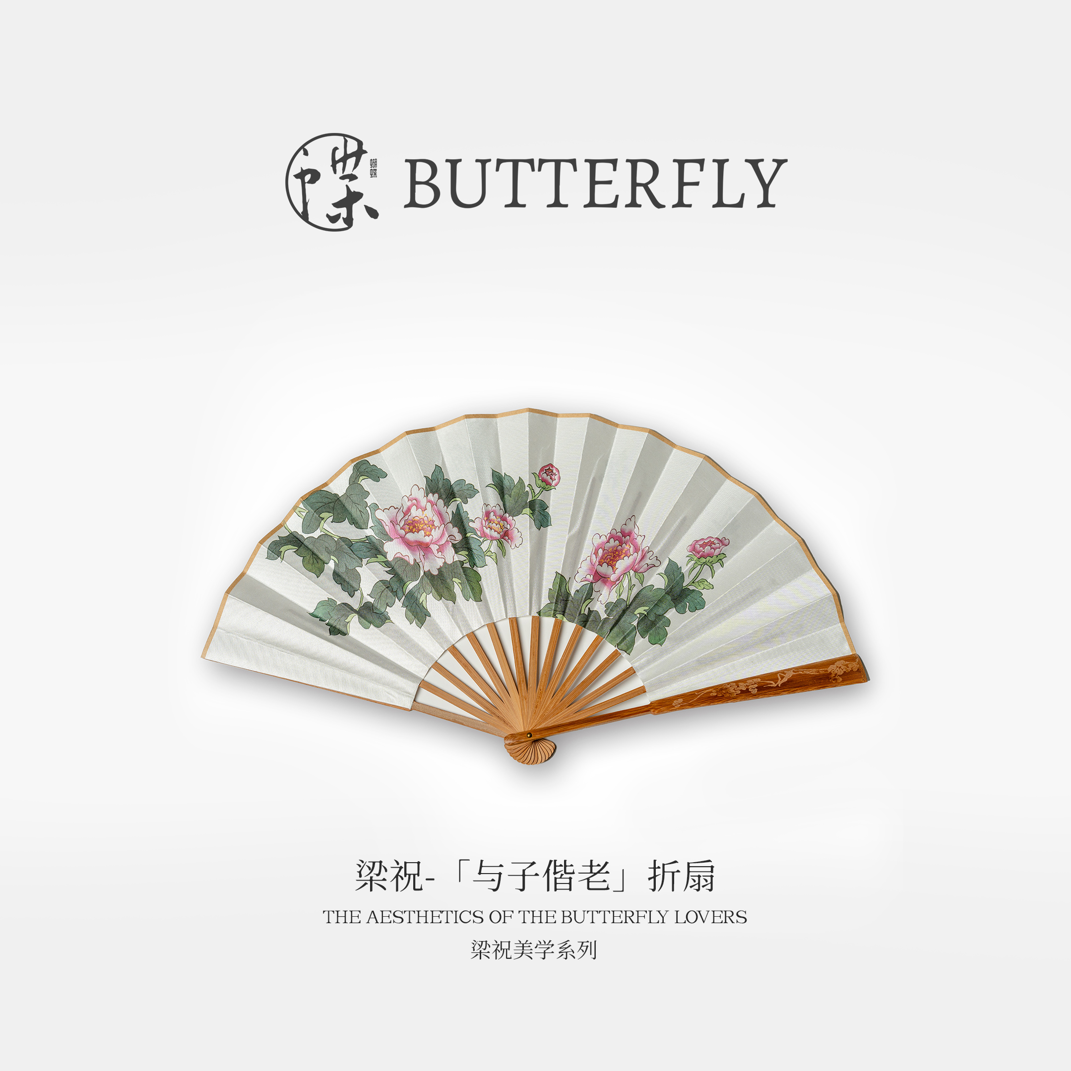 梁祝-【与子偕老】