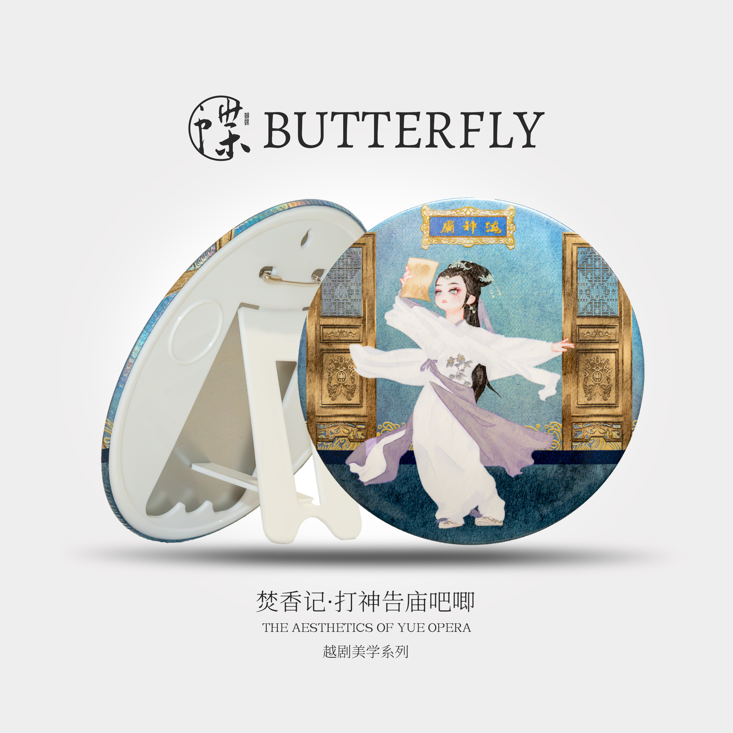 越剧美学系列·Q版大吧唧徽章摆件 敫桂英/方卿款