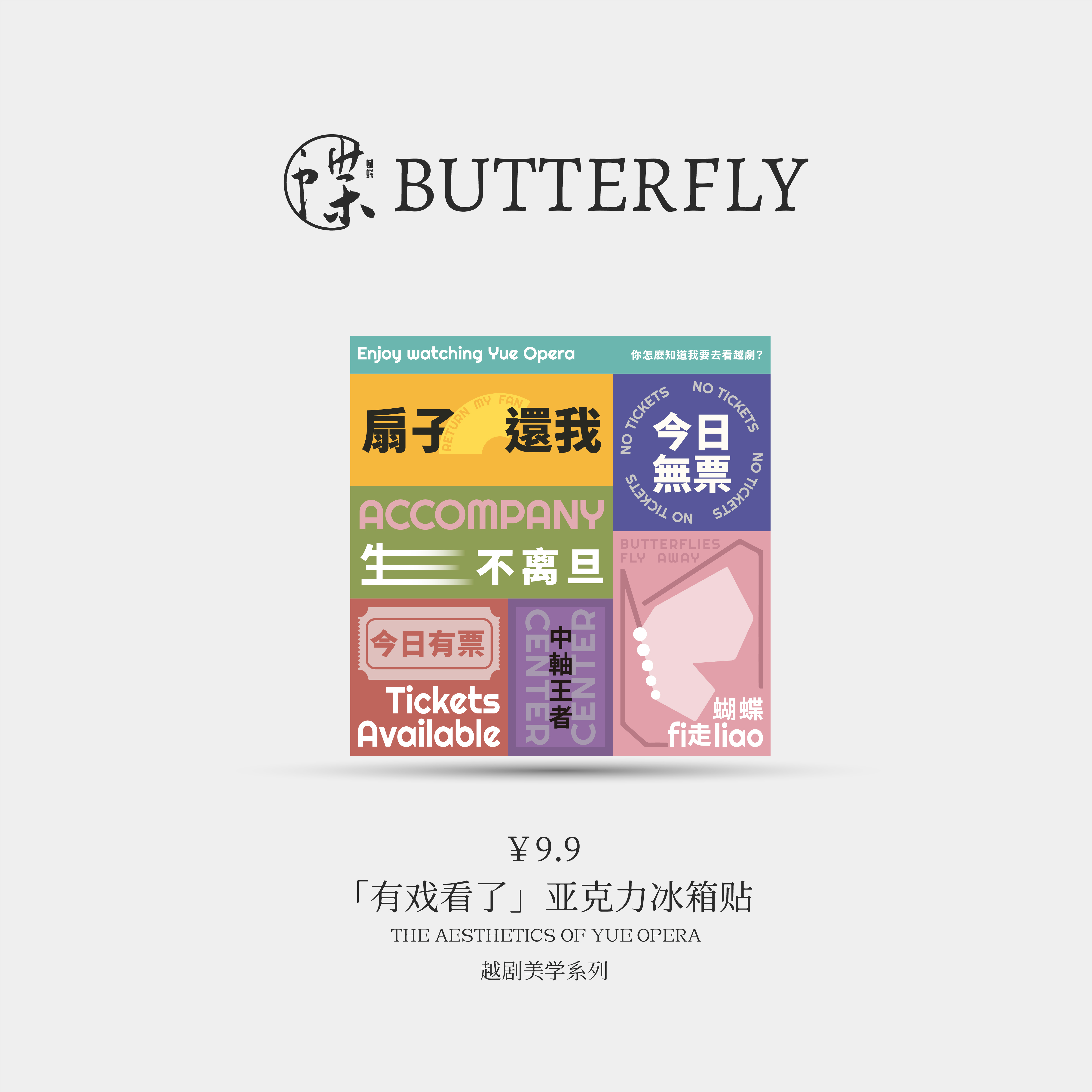 有戏看了亚克力冰箱贴