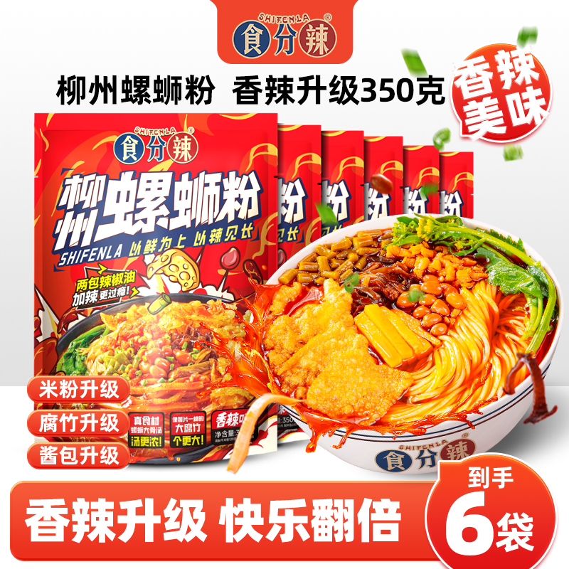香辣升级款350g食分辣柳州正宗螺蛳粉酸辣香辣味350g*6包水煮