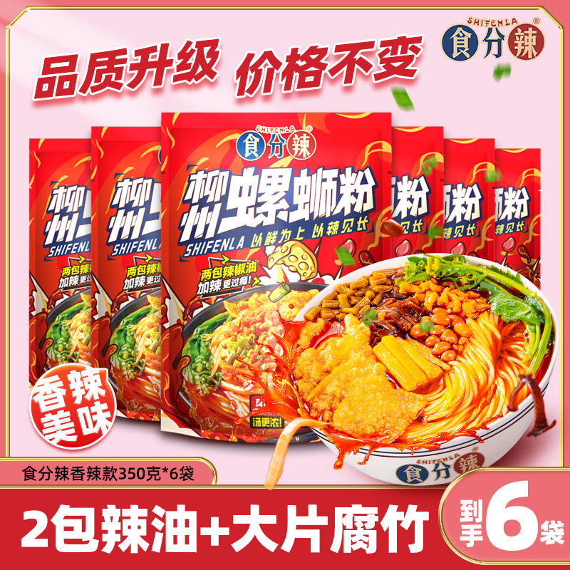 6袋香辣*350g食分辣柳州正宗螺蛳粉加辣鲜香辣爽Q弹米粉袋装