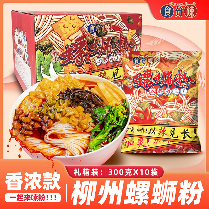 【堂食款礼盒】食分辣柳州螺蛳粉加臭加辣300g*10包礼盒装