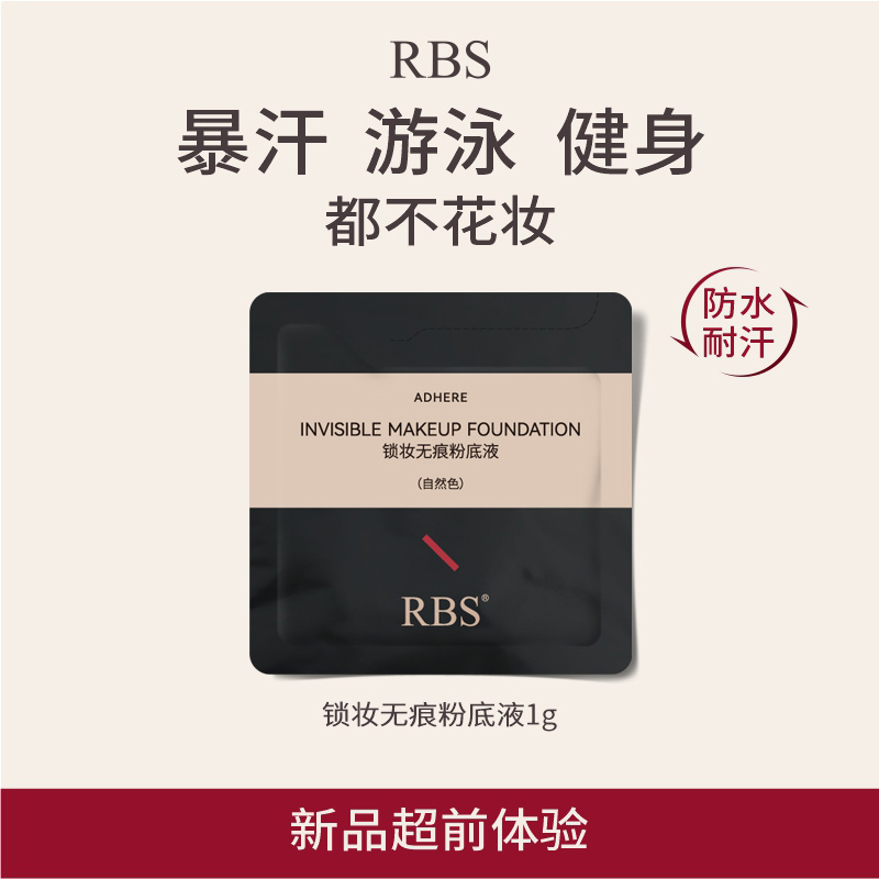 RBS无痕粉底液持妆8小时防水抗汗不氧化不暗沉便携试用次抛