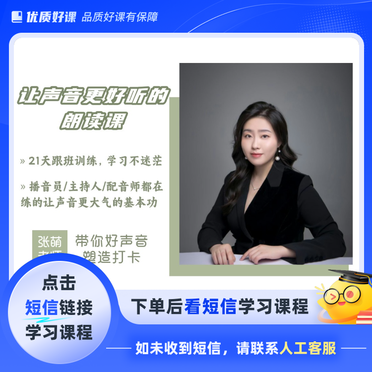 改变声音的朗读课（21天跟班训练，点击短信链接学习课程)