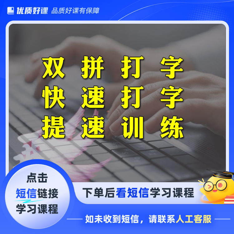 电脑键盘盲打双拼打字客服文员打字提速视频课（购买后看短信）