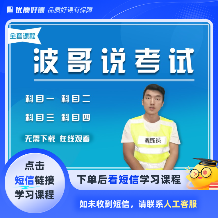 波哥驾考全套科目技巧讲解（电子版资料，点击短信链接学习课程)