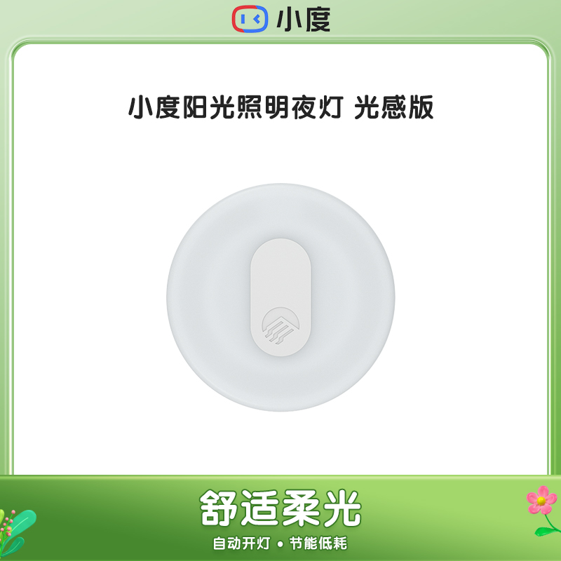 小度智能光感版小夜灯  舒适柔光床头灯